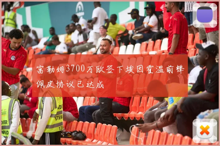 富勒姆3700万欧签下埃因霍温前锋佩皮协议已达成