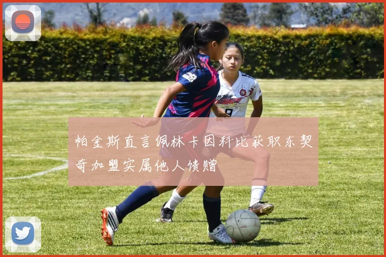 帕金斯直言佩林卡因科比获职东契奇加盟实属他人馈赠