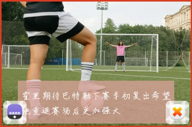 霍里期待巴特勒下赛季初复出希望他重返赛场后更加强大