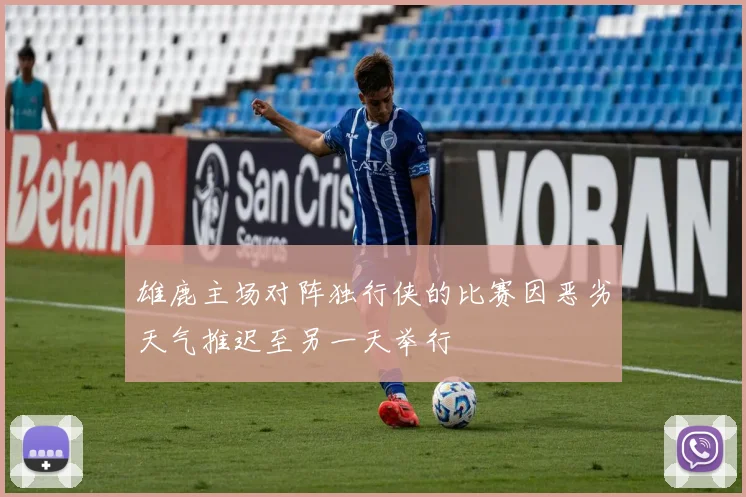 雄鹿主场对阵独行侠的比赛因恶劣天气推迟至另一天举行