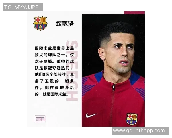 国米对坎塞洛发出最后通牒要求周二前回复报价情况